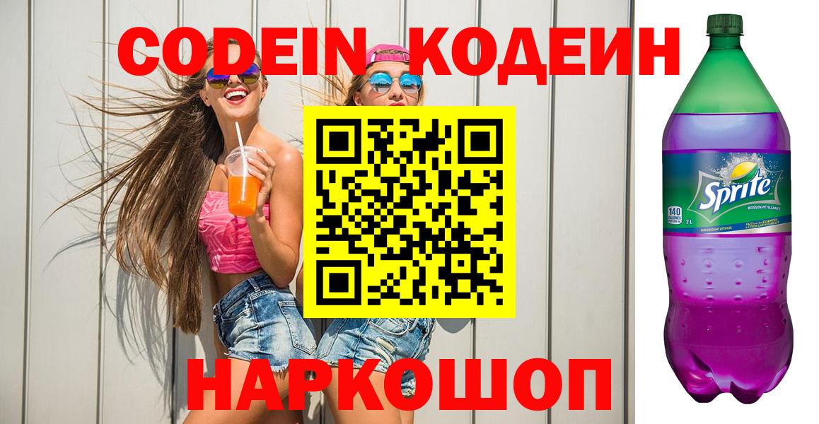 Кодеин напиток Lean (лин) Бузулук