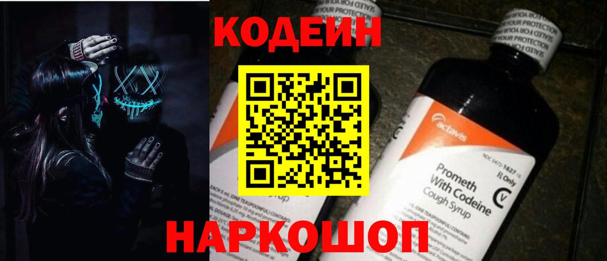 Кодеин Purple Drank  Codein напиток Lean (лин)  Вход с VPN  Бузулук 